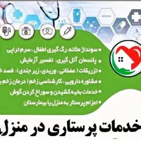 پرستاری در منزل