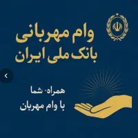 انتقال امتیاز وام مهربانی و ملی۴ ساعت نهایت زمان|خدمات مالی، حسابداری، بیمه|تهران, صادقیه|دیوار