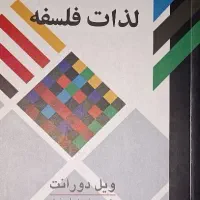 لذات فلسفه از ویل دوران ترجمه زریاب خوئی