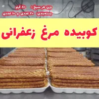 کباب کوبیده مرغ زعفرانی - کوبیده گوسفندی (ارسال)
