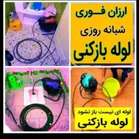 لوله بازکنی *آچاره*شبانه روزی(پایینترین نرخ) فوری