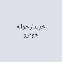 خریدو فروش حواله خودرو