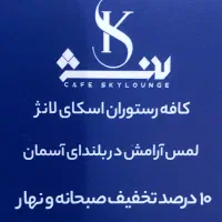 تخفیف کافه رستوران آسمان(اسکای لانژ)