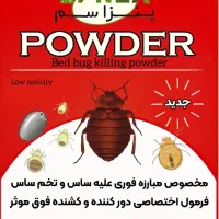 سم اختصاصی ساس 100%تضمینی(دکترسم)|مواد شوینده و دستمال کاغذی|قم, وادی السلام|دیوار