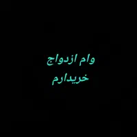 خریدارم وام ازدواج جانبازی یا وام ازدواج معمولی