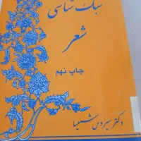 کتاب سبک‌ شناسی شعر