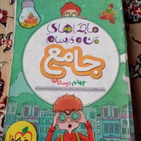 من و درسام جامع چهارم خیلی سبز