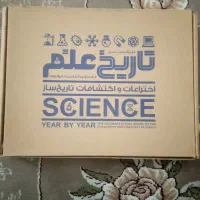 دایرةالمعارف مصور تاریخ علم و اختراعات و اکتشافات