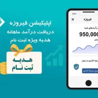 50هزار تومان پول رایگان از برنامه فیروزه باکدKB1HM