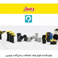 لوله های پلی اتیلن، نخدار،نوارتیپ واتصالات مربوطه|عمده‌فروشی|شیراز, دروازه اصفهان|دیوار
