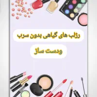 رژلب و بالم لب گیاهی بدون سرب|آرایشی، بهداشتی، درمانی|شیراز, رکنآباد|دیوار