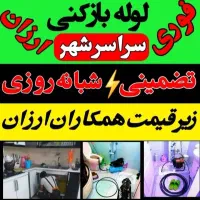 لوله بازکن فنرزنی بدون خرابی فوری تضمینی ارزان چاه