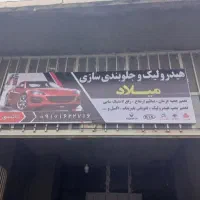 هیدرولیک و جلوبندی سازی میلاد