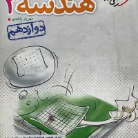 تست هندسه ۳ دوازدهم خیلی سبز