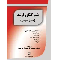 شب کنکور ارشد حقوق عمومی