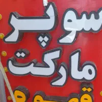 وسایل سوپر مارکت
