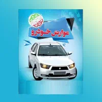 عوارض شهرداری کلیه خودروها و موتورسیکلت