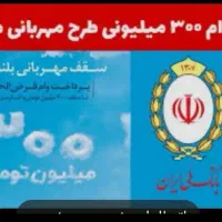 وام مهربانی بانک ملی