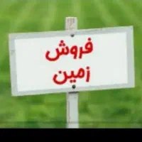 زمین مسکونی ریکا