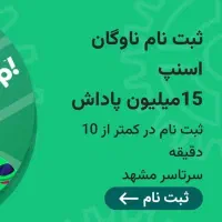 ثبت نام کاملا رایگان ناوگان اسنپ سواری و وانت|استخدام حمل و نقل|مشهد, آزادشهر|دیوار
