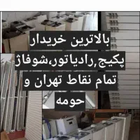 فروش خرید رادیاتور پکیج فن کوئل خریدار رادیاتور