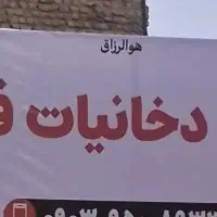 نیرو آقا