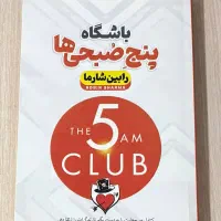 کتاب باشگاه پنج صبحی ها