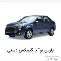 فروش حواله پارس نوآ