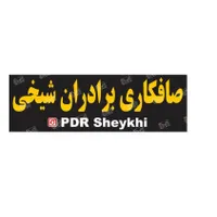 نیاز به صافکار پی دی ار کار