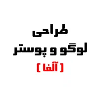 طراحی لوگو و پوستر تبلیغاتی