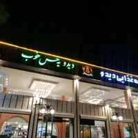 استخدام نیرو فست فود دیدو