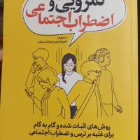 کتاب غلبه بر کمرویی و اضطراب اجتماعی