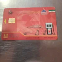 کارت سوخت پیدا شده