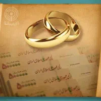 ثبت نام وام ازدواج . فررندآوری . ودیعه