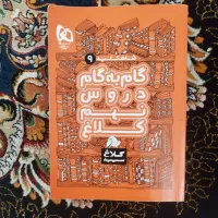 کتاب های کمک درسی کلاس نهم تیزهوشان و نمونه و عادی|کتاب و مجله آموزشی|شیراز, ده پیاله|دیوار