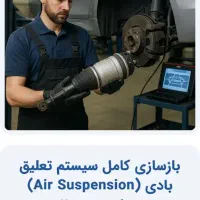 تعمیرات تخصصی کمک بی ام و و بنز|خدمات موتور و ماشین|تهران, آسمان|دیوار