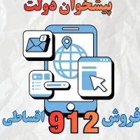 0912.26.52.154 فروش اقساطی سیمکارت شرایط ویژه