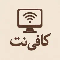 خدمات کافینت حضوری و غیر حضوری