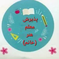 پذیرش معلم‌ هنر ( خانم )