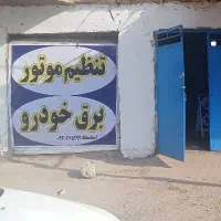 تنظیم موتور و برق خودرو مولوی|خدمات موتور و ماشین|خرمشهر, |دیوار