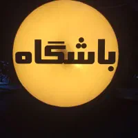 منشی باشگاه شیفت اقایون