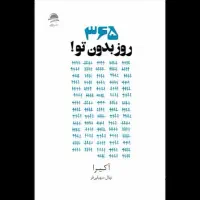 کتاب ۳۶۵ روز بدون تو