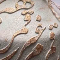 اباژور سفالی با متن نقاشیخط|چراغ خواب و آباژور|تهران, پونک|دیوار