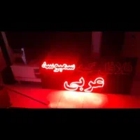 تابلو led روان فلافل ۱۶۰ در ۷۰ نو|کافی‌شاپ و رستوران|تهران, نیروی هوایی (پیروزی)|دیوار