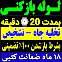 لوله بازکنی چاه بازکنی فنرزنی(کل قم و حومه )۲۴س