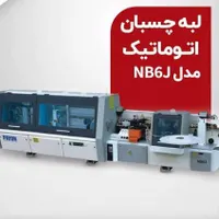 لبه چسبانnb6j