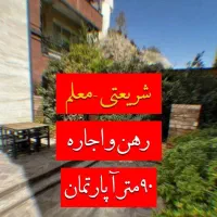 «معلم غربی» ۹۰متر / تکواحد