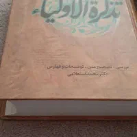 کتاب تذکرة الاولیا عطار نیشابوری انتشارات زوار|کتاب و مجله ادبی|تهران, دارآباد|دیوار
