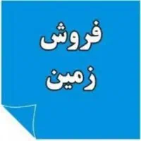 زمین فروشی خرانق