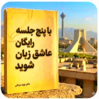 فقط در۵جلسه رایگان‌عاشق،زبان شو